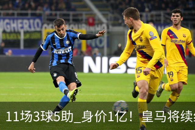 11场3球5助 身价1亿！皇马将续约居莱尔至2032年 即将官宣