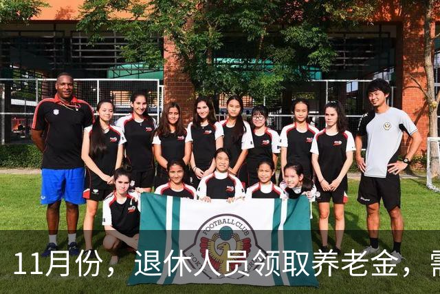 11月份，退休人员领取养老金，需要统一进行资格认证吗？