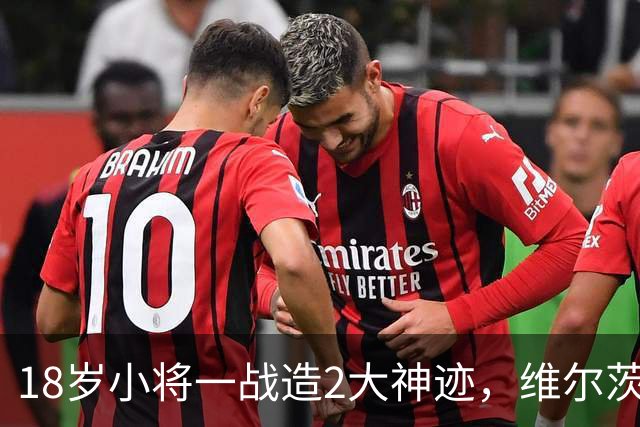 18岁小将一战造2大神迹，维尔茨破球荒，利物浦4-3逆转黄潜
