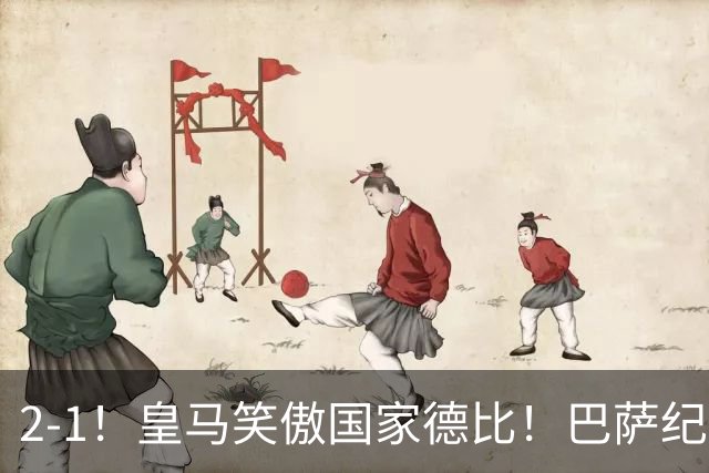 2-1！皇马笑傲国家德比！巴萨纪录遭终结，姆巴佩双响+绝杀！