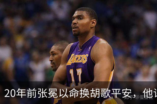 20年前张冕以命换胡歌平安，他许诺赡养其父母，如今做到了吗？