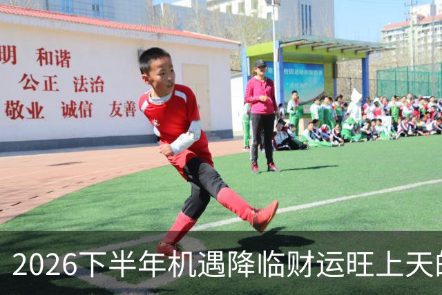 2026下半年机遇降临财运旺上天的三个生肖，财神独宠越努力越好命