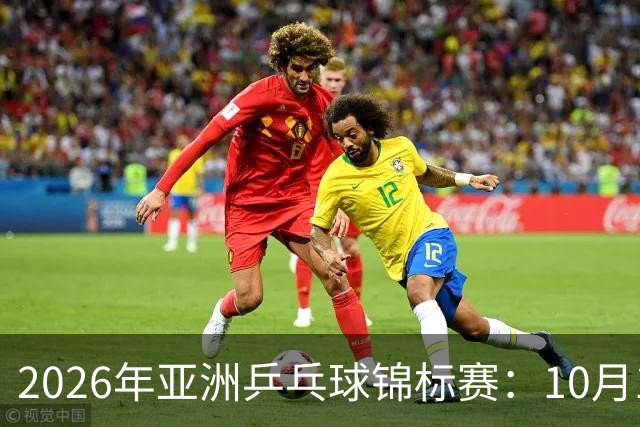 2026年亚洲乒乓球锦标赛：10月19日赛程看点