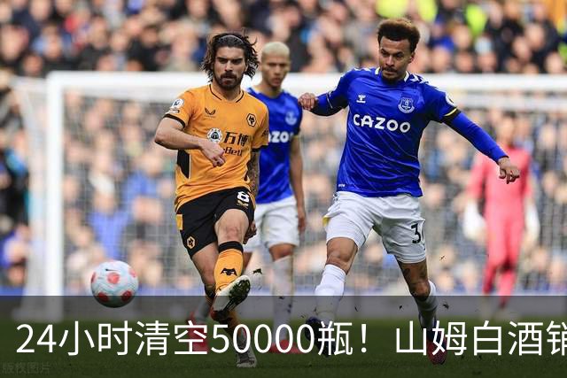 24小时清空50000瓶！山姆白酒销量冠军曝光