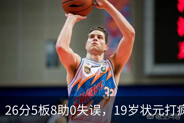 26分5板8助0失误，19岁状元打疯！MVP顶不住了，不败球队仅剩3支