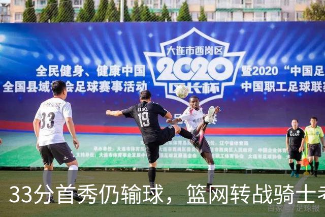 33分首秀仍输球，篮网转战骑士考验配角群