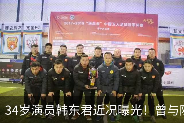 34岁演员韩东君近况曝光！曾与陈瑶传恋情，如今还是单身让人唏嘘
