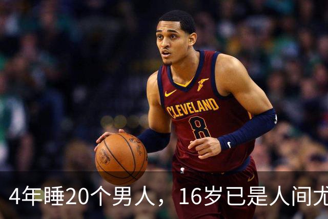 4年睡20个男人，16岁已是人间尤物，嫁给老实人后收心安分做老婆