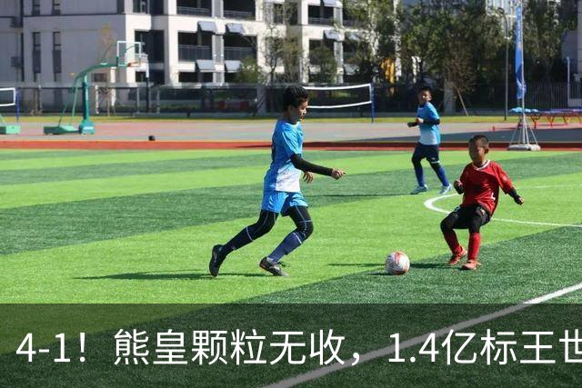4-1！熊皇颗粒无收，1.4亿标王世界波，姆巴佩传射，皇马4连胜