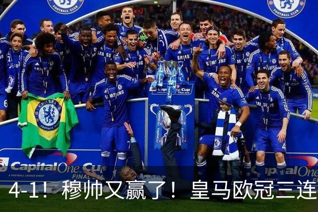4-1！穆帅又赢了！皇马欧冠三连胜，全力备战国家德比，剑指巴萨