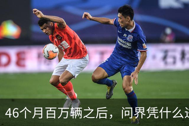 46个月百万辆之后，问界凭什么进欧洲