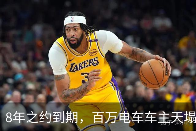 8年之约到期，百万电车车主天塌了