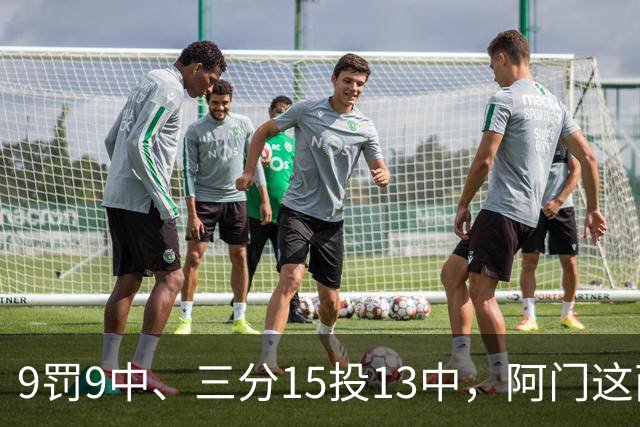 9罚9中、三分15投13中，阿门这两项数据涨得有点猛