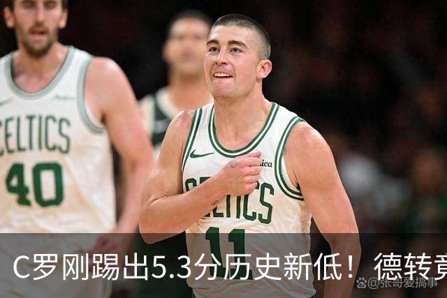 C罗刚踢出5.3分历史新低！德转竟把他硬塞进金球奖遗珠阵容