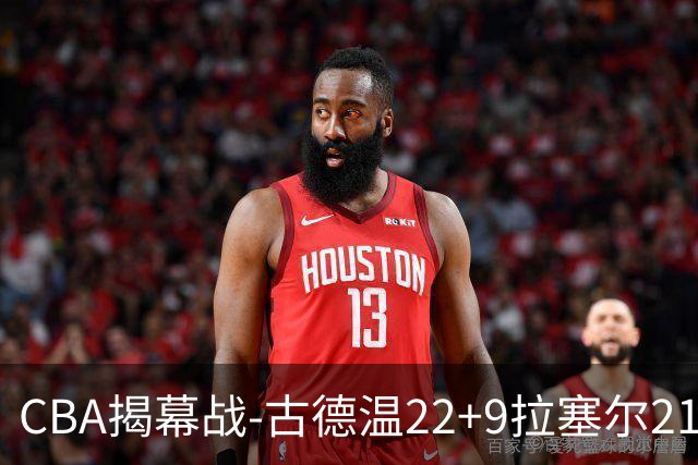 CBA揭幕战-古德温22+9拉塞尔21分 上海主场狂胜深圳