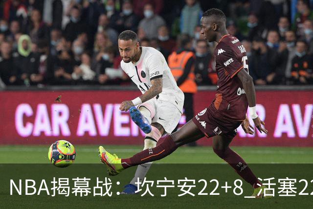 NBA揭幕战：坎宁安22+8 活塞22分逆转凯尔特人