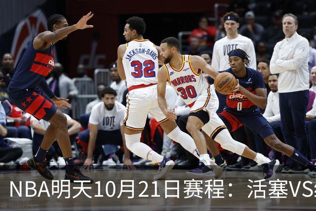 NBA明天10月21日赛程：活塞VS绿凯，76人VS尼克斯，雷霆PK马刺