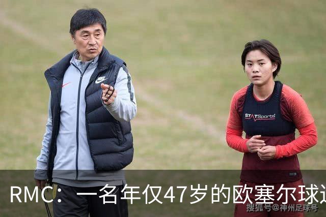 RMC：一名年仅47岁的欧塞尔球迷赛中离世，球队将致敬