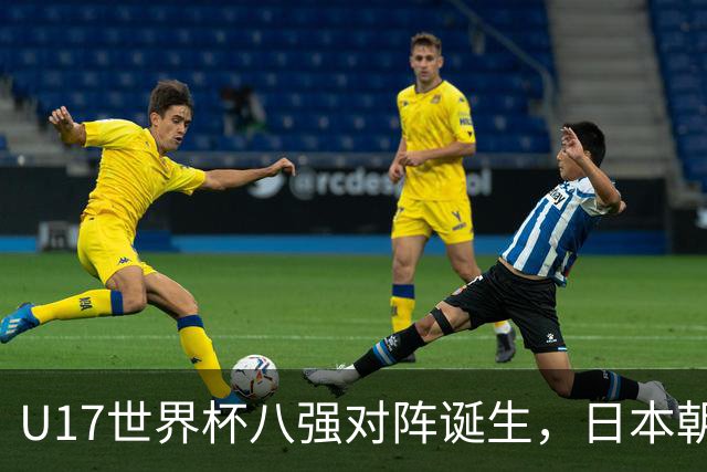 U17世界杯八强对阵诞生，日本朝鲜美国同区，中国女足要进决赛